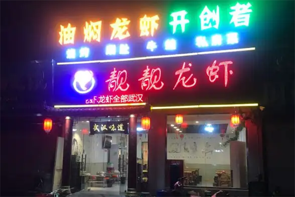 靓靓龙虾加盟产品图片