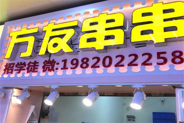 方友串串加盟产品图片