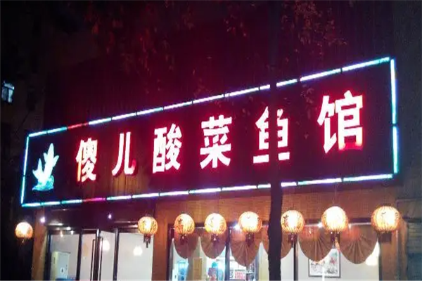 傻儿酸菜鱼庄加盟产品图片