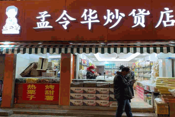 孟令华炒货加盟产品图片