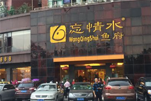 忘情水鱼府加盟产品图片
