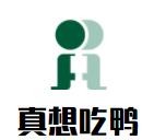 真想吃鸭加盟