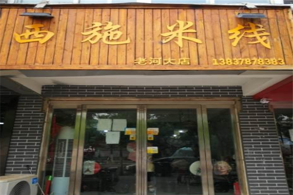 西施米线加盟产品图片