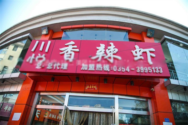川悦香辣虾加盟产品图片