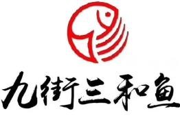 九街三和鱼加盟