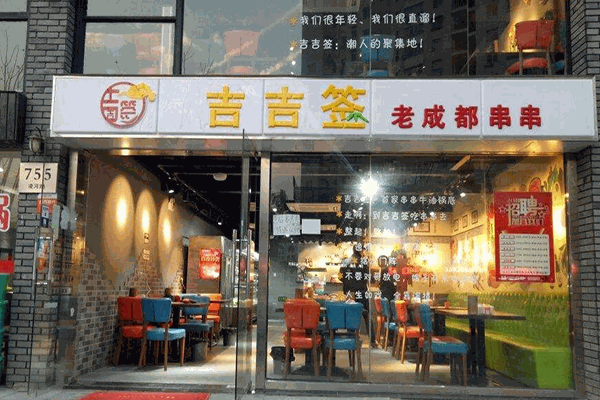 吉吉签老成都串串加盟产品图片