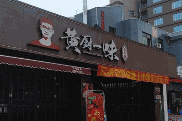 黄厨一味龙虾馆加盟产品图片