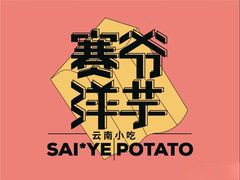 赛爷洋芋加盟
