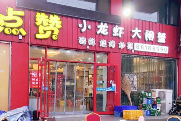 点赞小龙虾大闸蟹加盟产品图片