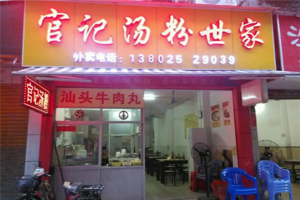 官记汤粉世家加盟产品图片
