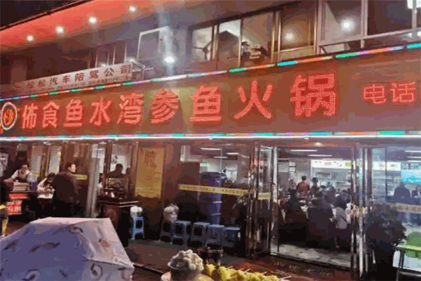 佈食鱼水湾参鱼火锅加盟产品图片