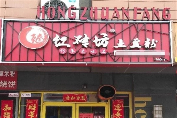 臻红砖坊土豆粉加盟产品图片