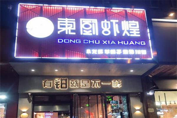 东厨虾煌加盟产品图片