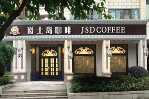 爵士岛咖啡加盟产品图片
