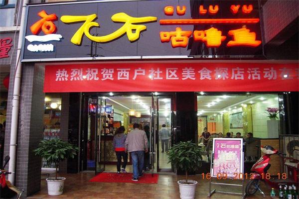 7石咕噜鱼加盟产品图片