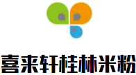 喜来轩桂林米粉加盟