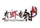 有虾有钳加盟