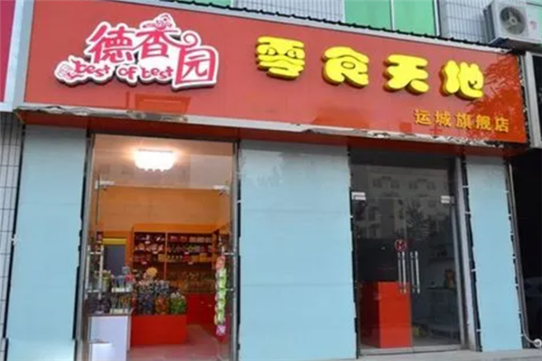 德香园零食店加盟产品图片