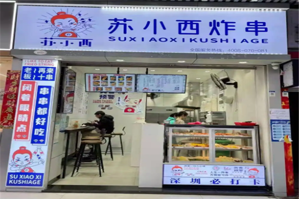 苏小西炸串加盟产品图片