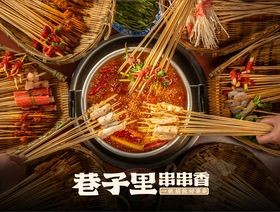 巷子里串串香加盟
