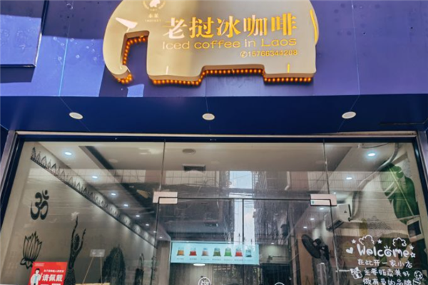 泰莱老挝冰咖啡加盟产品图片