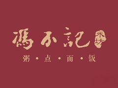 冯不记米坊加盟
