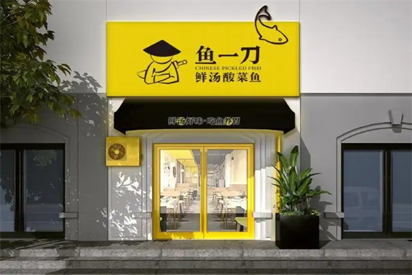 鱼一刀酸菜鱼加盟产品图片