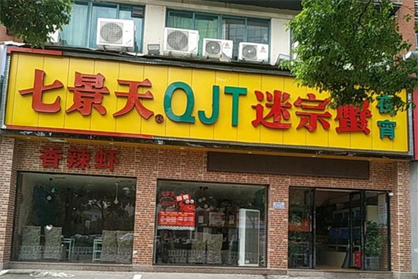 七景天迷宗蟹加盟产品图片