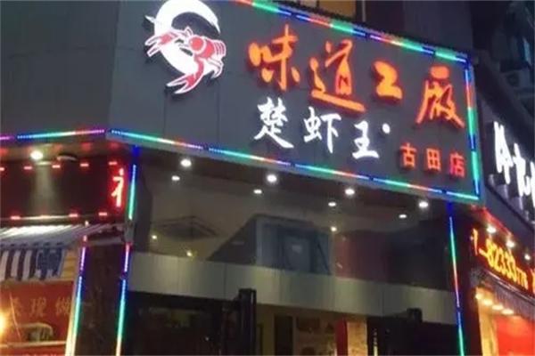 楚虾王加盟产品图片