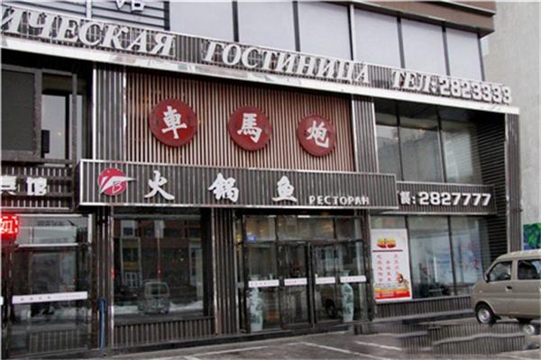 车马炮火锅鱼加盟产品图片