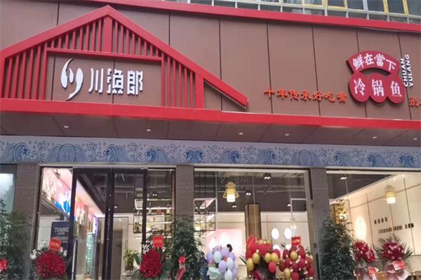 川渔郎冷锅鱼加盟产品图片