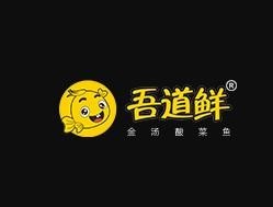 吾道鲜酸菜鱼加盟
