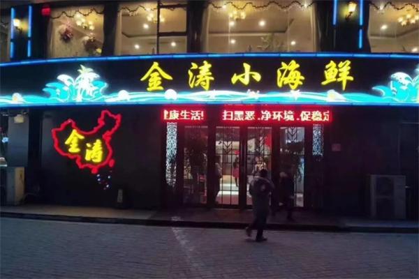 金涛小海鲜加盟产品图片