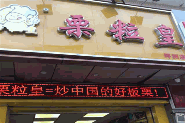 栗粒皇加盟产品图片