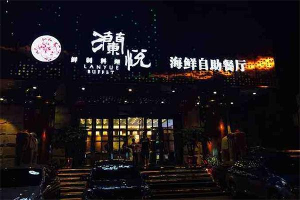 澜悦海鲜自助餐厅加盟产品图片