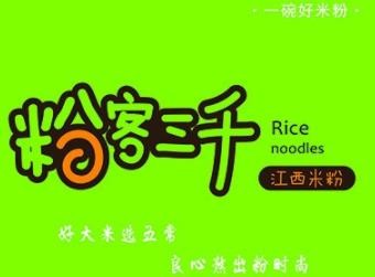 粉客三千加盟