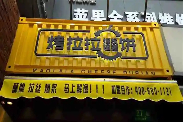 烤拉拉芝士榴莲饼加盟产品图片