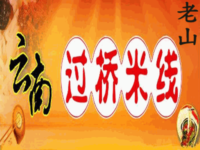 老山云南过桥米线加盟