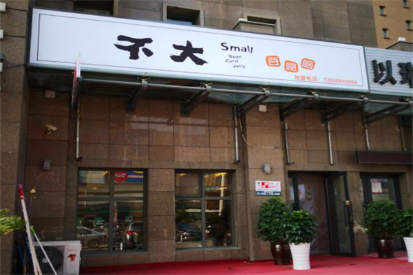 不大豆腐脑加盟产品图片