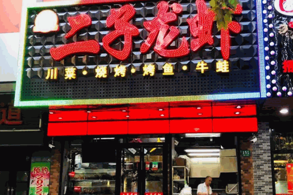 二子龙虾加盟产品图片