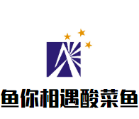 鱼你相遇酸菜鱼加盟