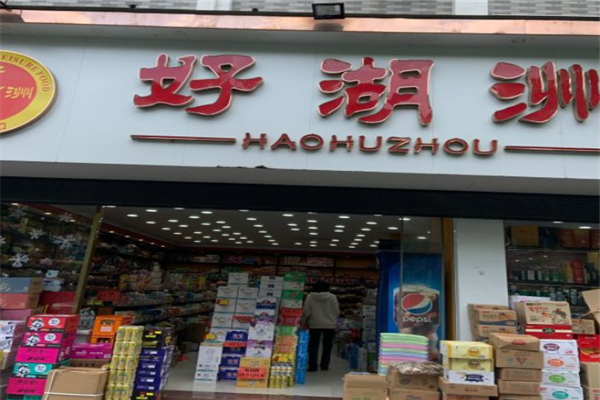 好湖州零食加盟产品图片