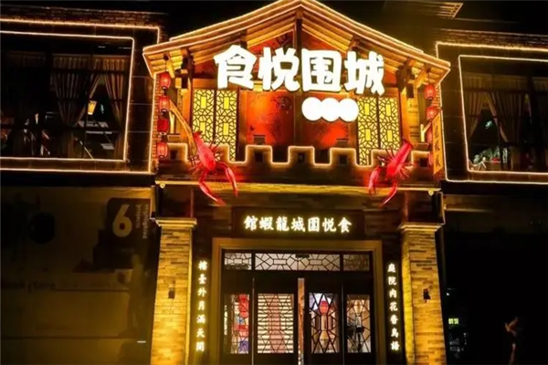 食悦围城加盟产品图片