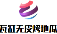 瓦缸无皮烤地瓜加盟