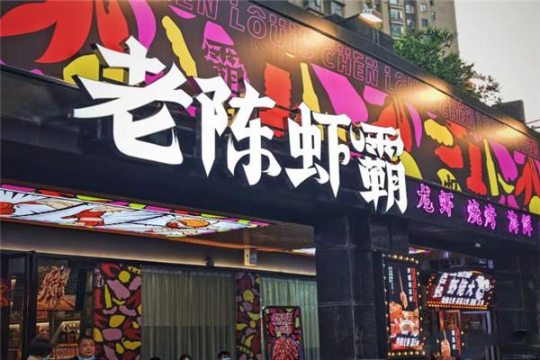 老陈虾霸加盟产品图片