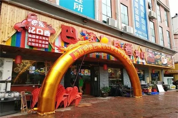 巴陵亿口香龙虾加盟产品图片