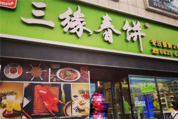 三缘春饼加盟产品图片