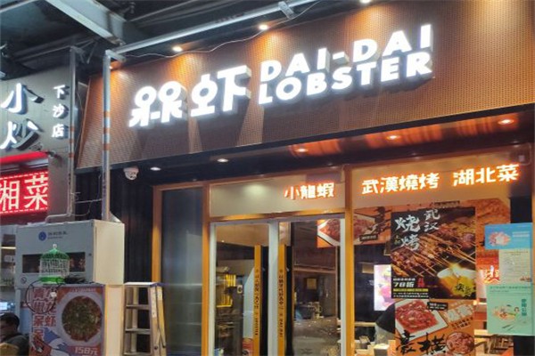 呆呆虾加盟产品图片