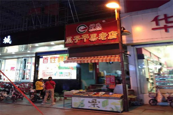 邱氏瓜子干果店加盟产品图片