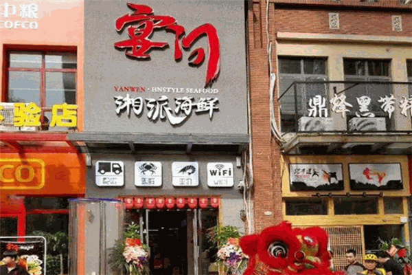 宴问湘派海鲜加盟产品图片